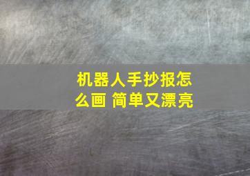 机器人手抄报怎么画 简单又漂亮